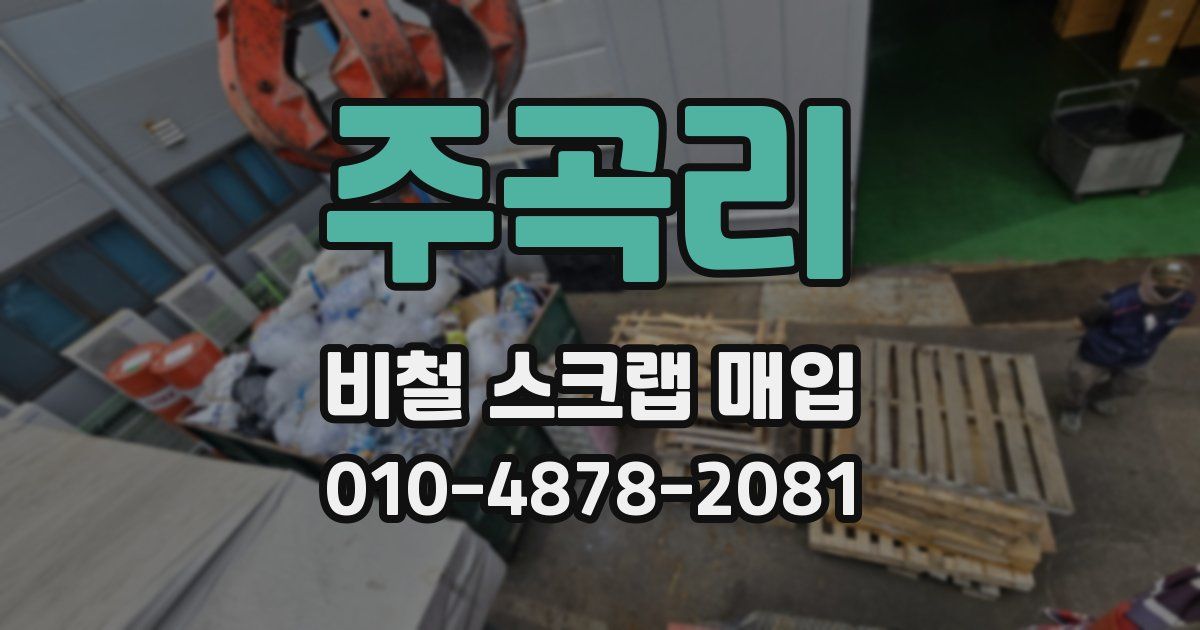 주곡리 비철 스크랩 매입