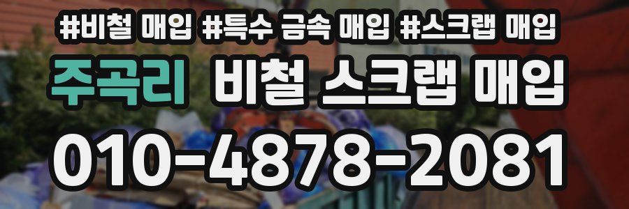 주곡리 비철 스크랩 매입