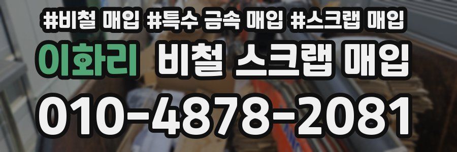 이화리 비철 스크랩 매입