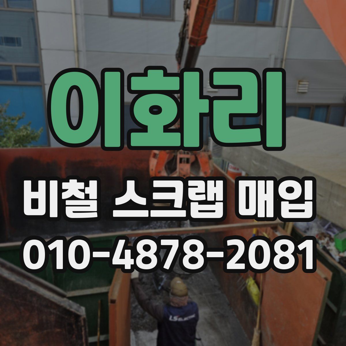 이화리 비철 스크랩 매입