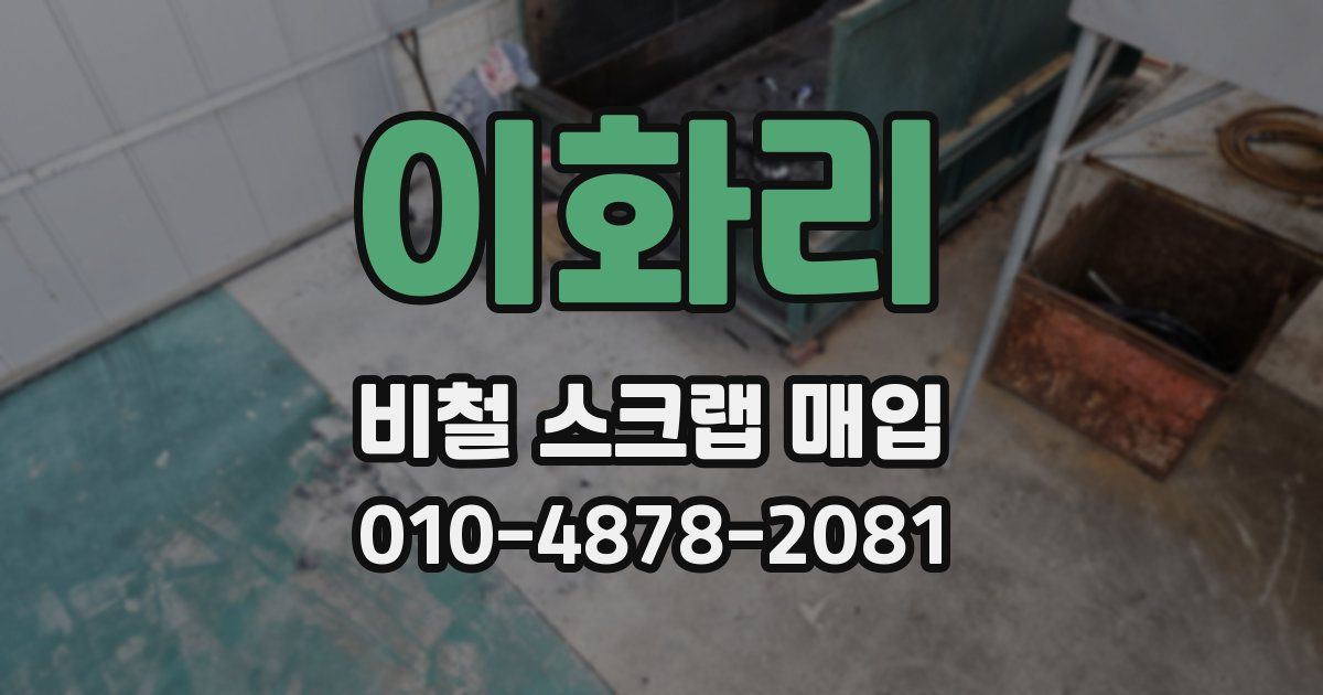 이화리 비철 스크랩 매입