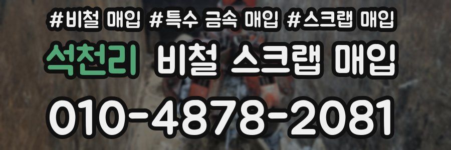 석천리 비철 스크랩 매입