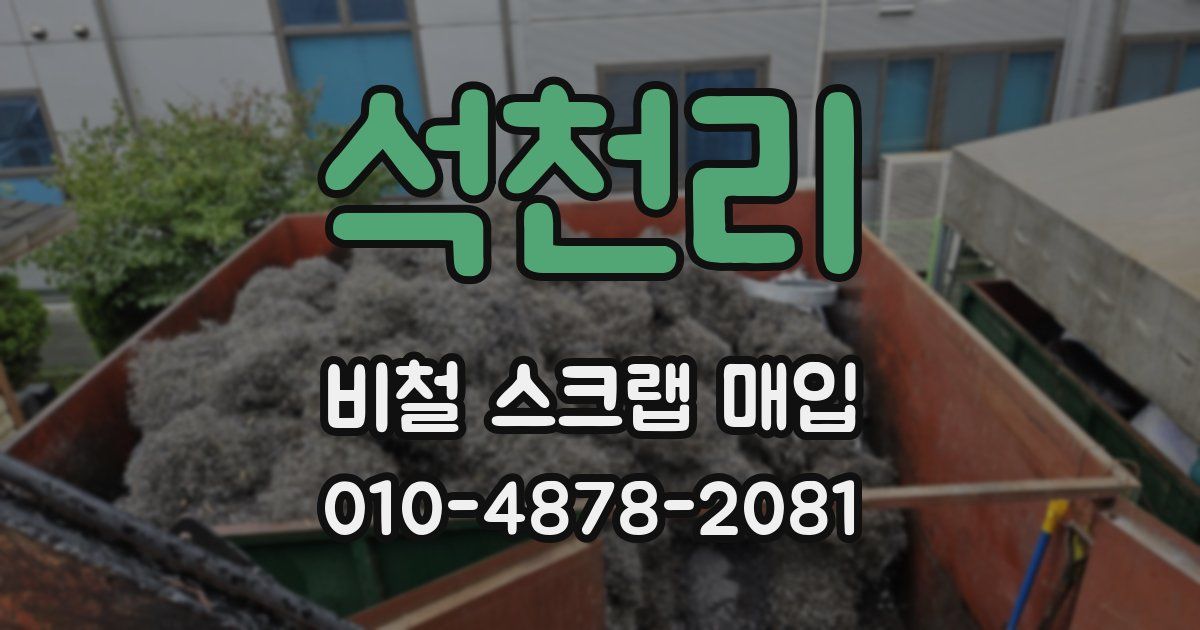 석천리 비철 스크랩 매입
