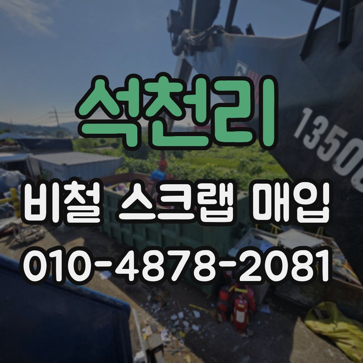 석천리 비철 스크랩 매입