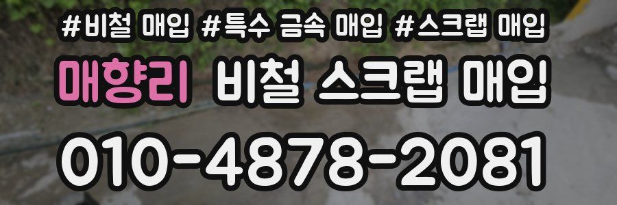 매향리 비철 스크랩 매입