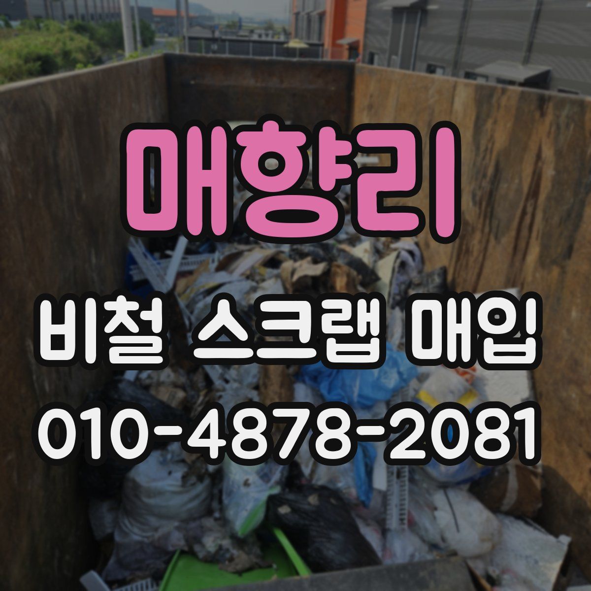 매향리 비철 스크랩 매입