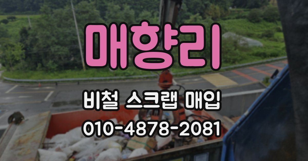 매향리 비철 스크랩 매입