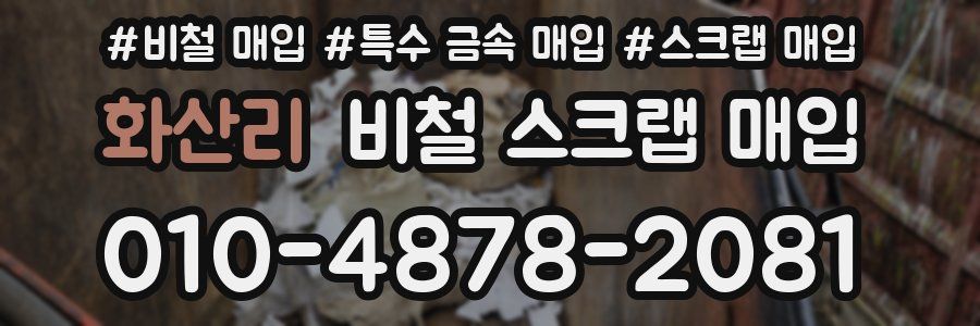 화산리 비철 스크랩 매입