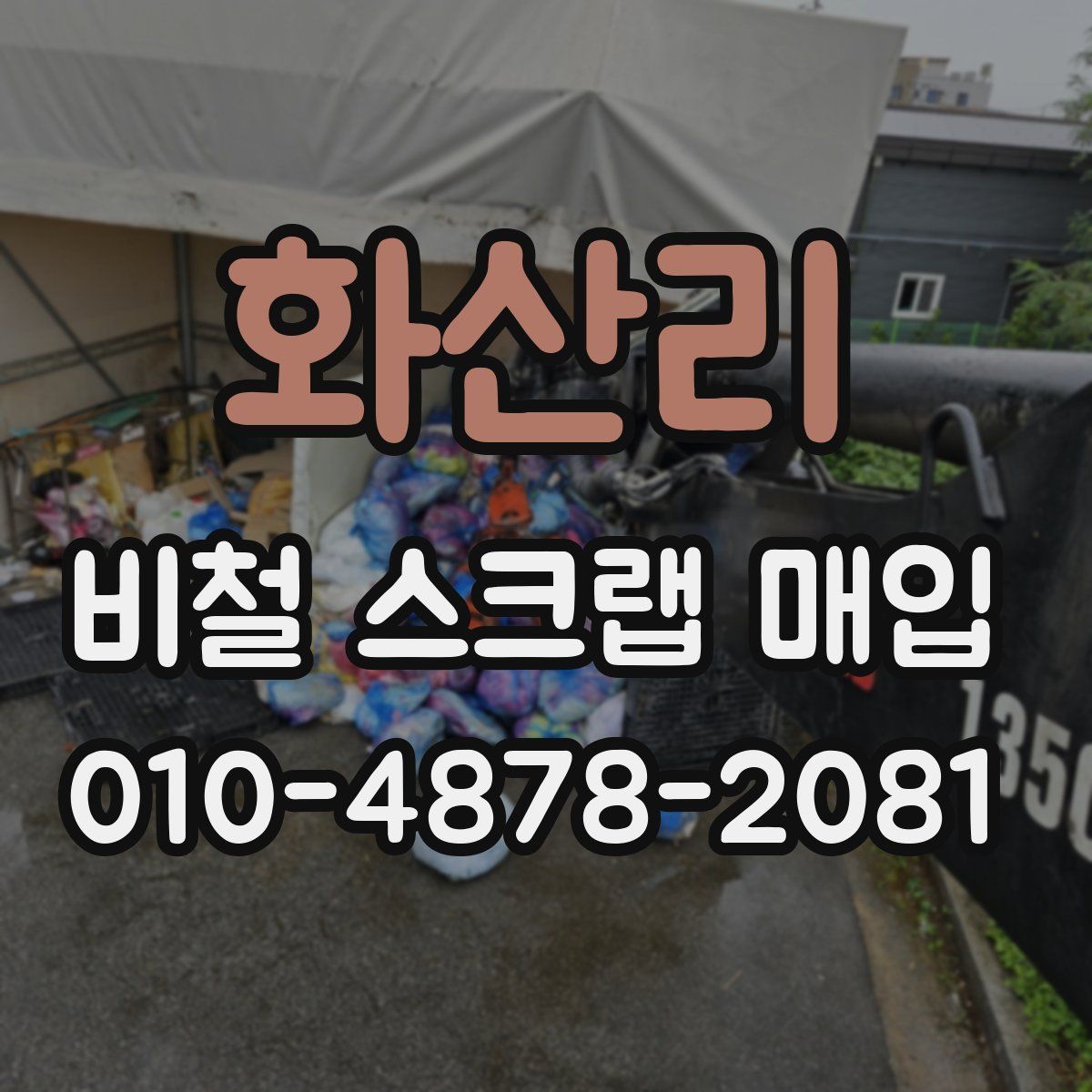 화산리 비철 스크랩 매입