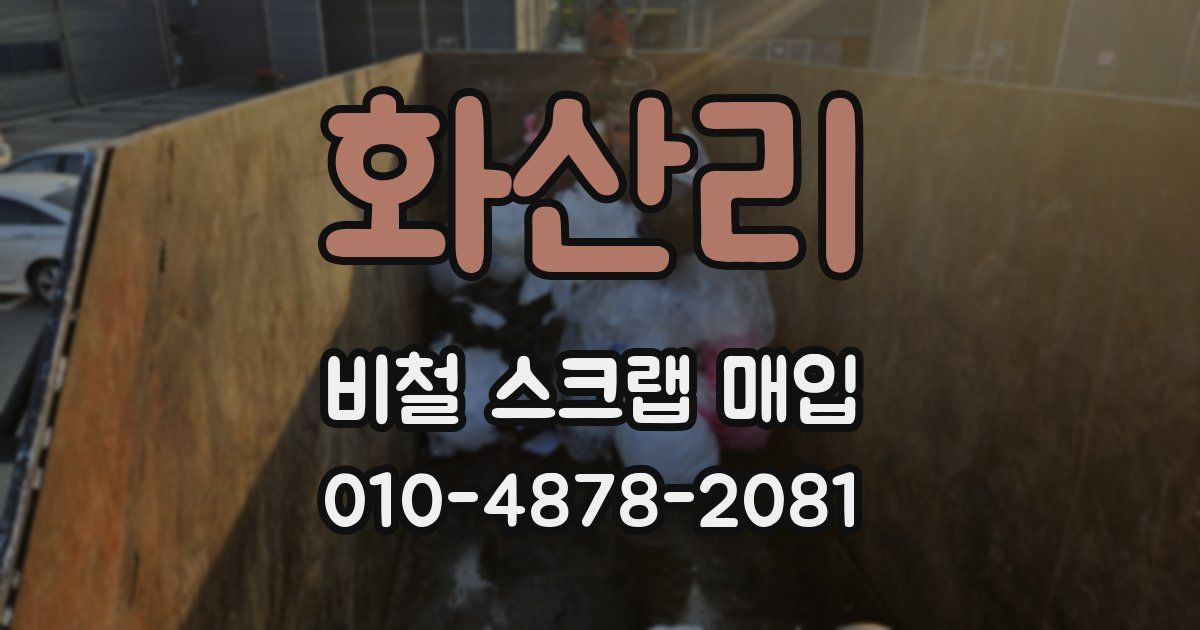 화산리 비철 스크랩 매입