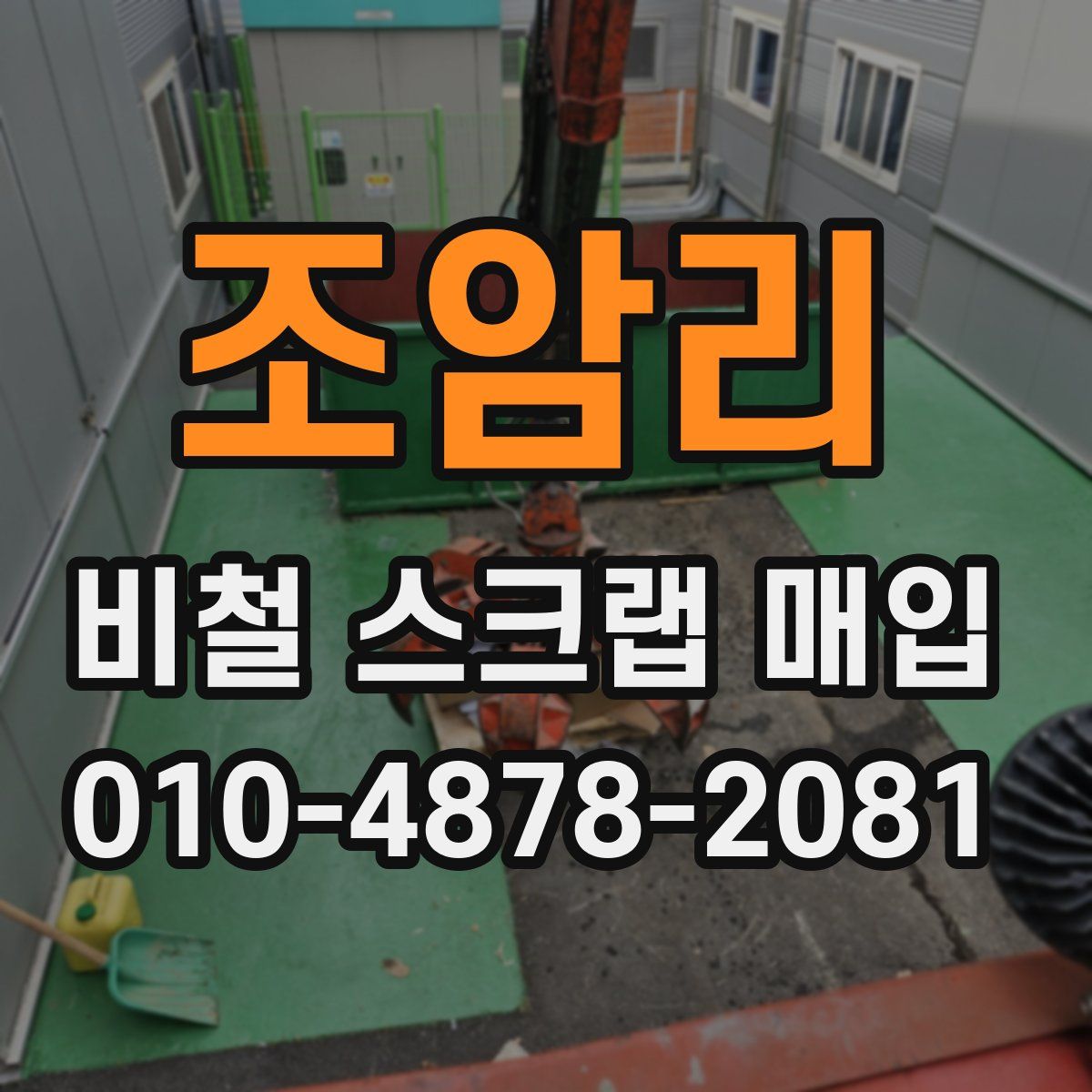 조암리 비철 스크랩 매입