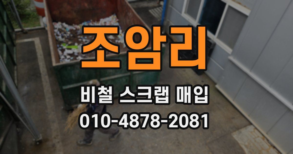 조암리 비철 스크랩 매입