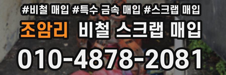 조암리 비철 스크랩 매입