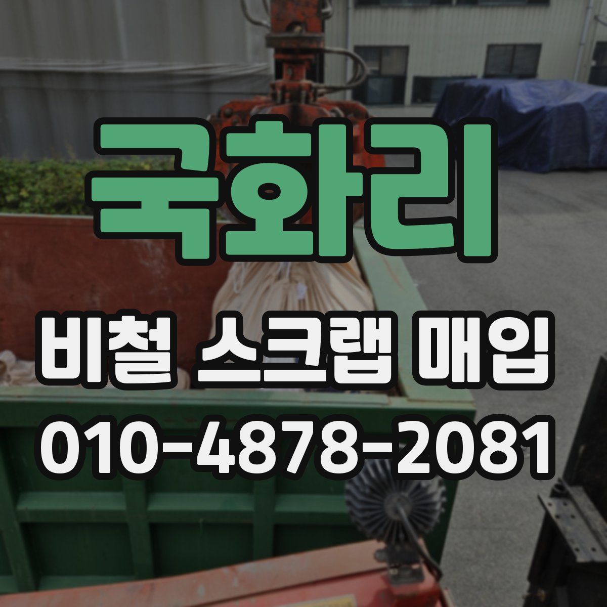 국화리 비철 스크랩 매입