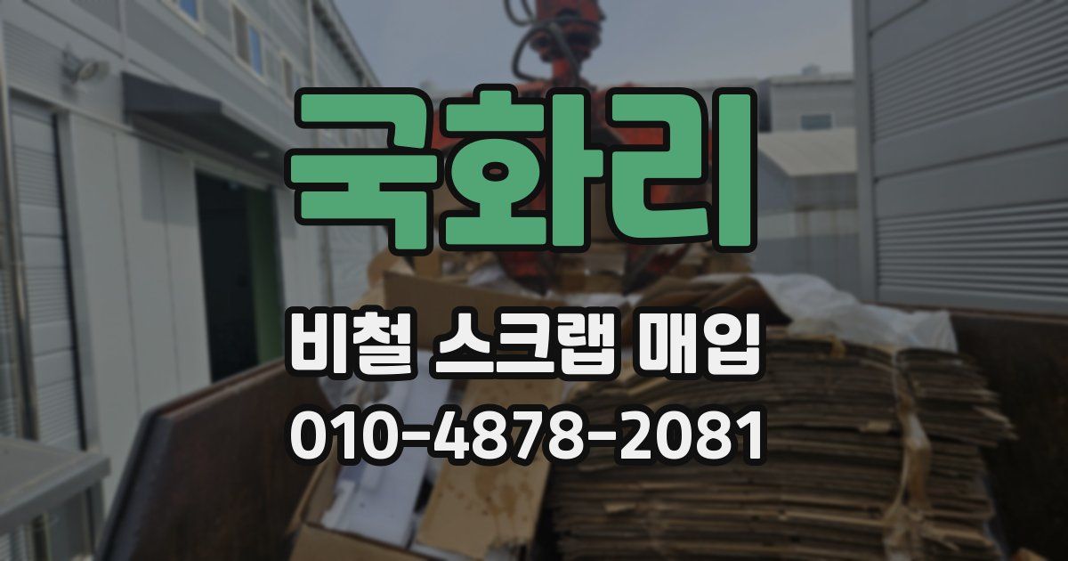 국화리 비철 스크랩 매입