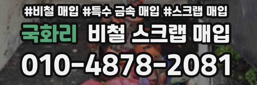 국화리 비철 스크랩 매입