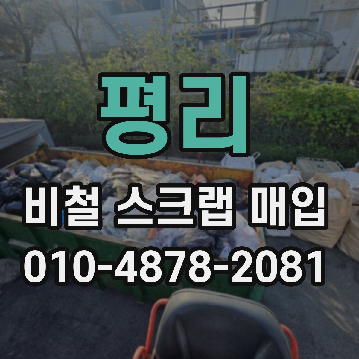 평리 비철 스크랩 매입