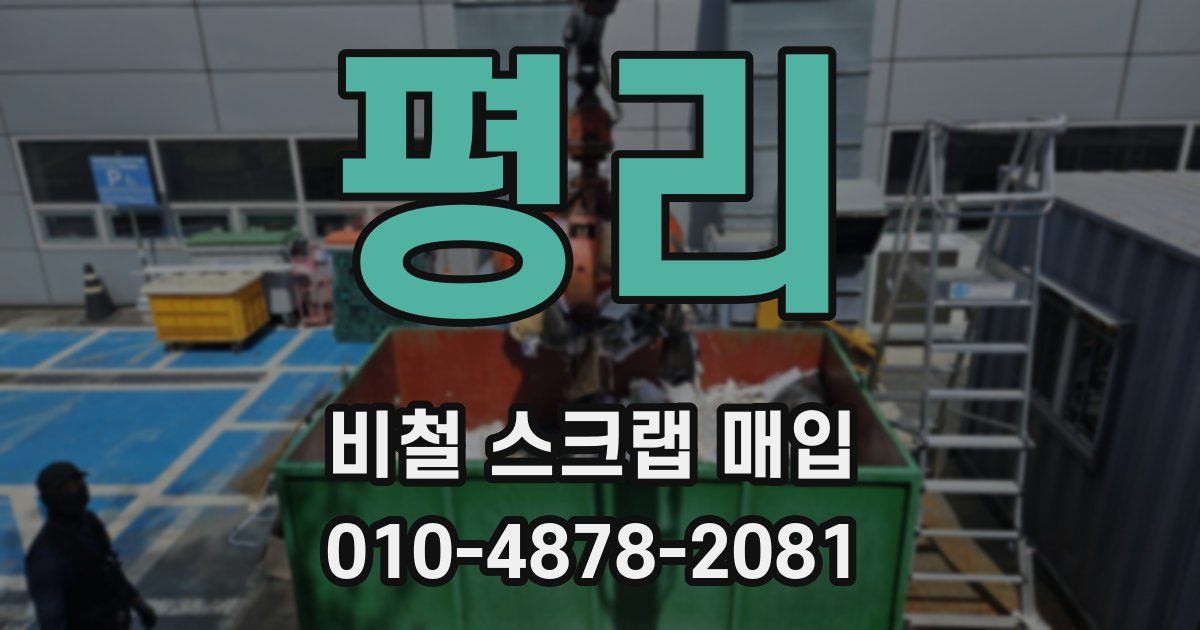 평리 비철 스크랩 매입