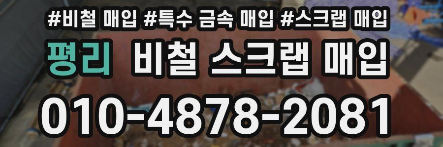 평리 비철 스크랩 매입
