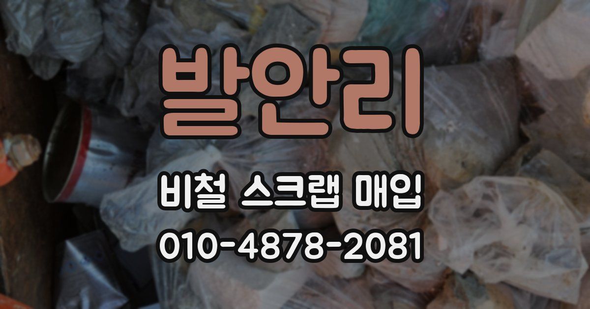 발안리 비철 스크랩 매입