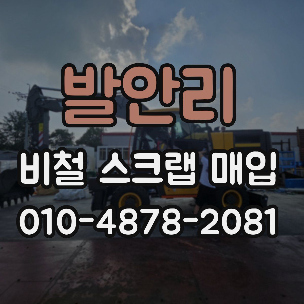 발안리 비철 스크랩 매입