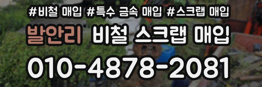발안리 비철 스크랩 매입
