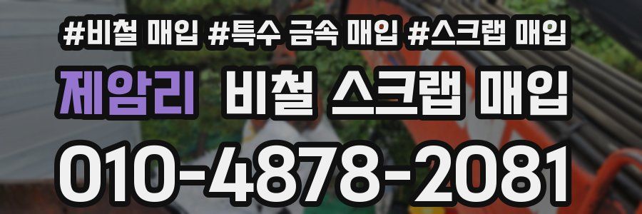 제암리 비철 스크랩 매입