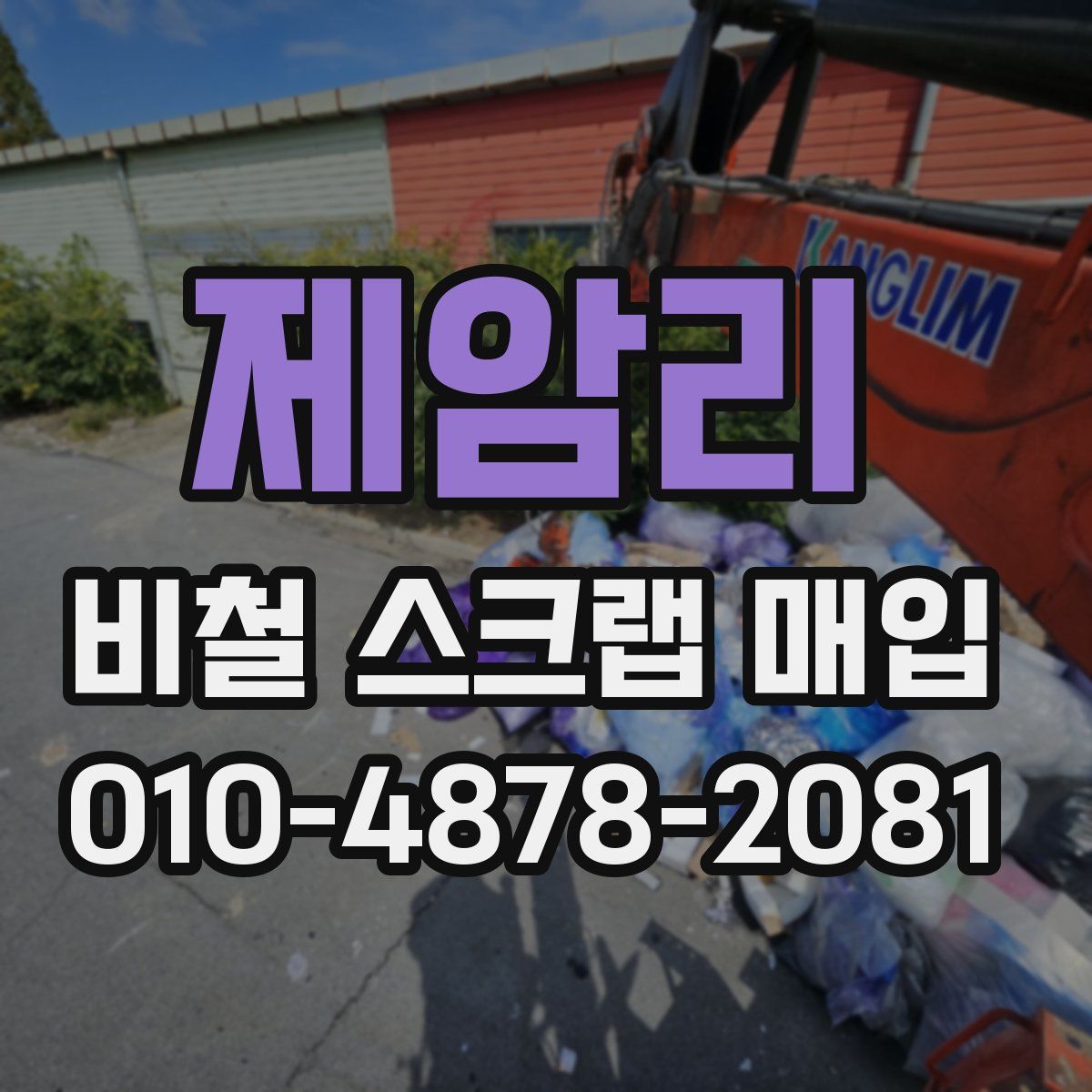 제암리 비철 스크랩 매입