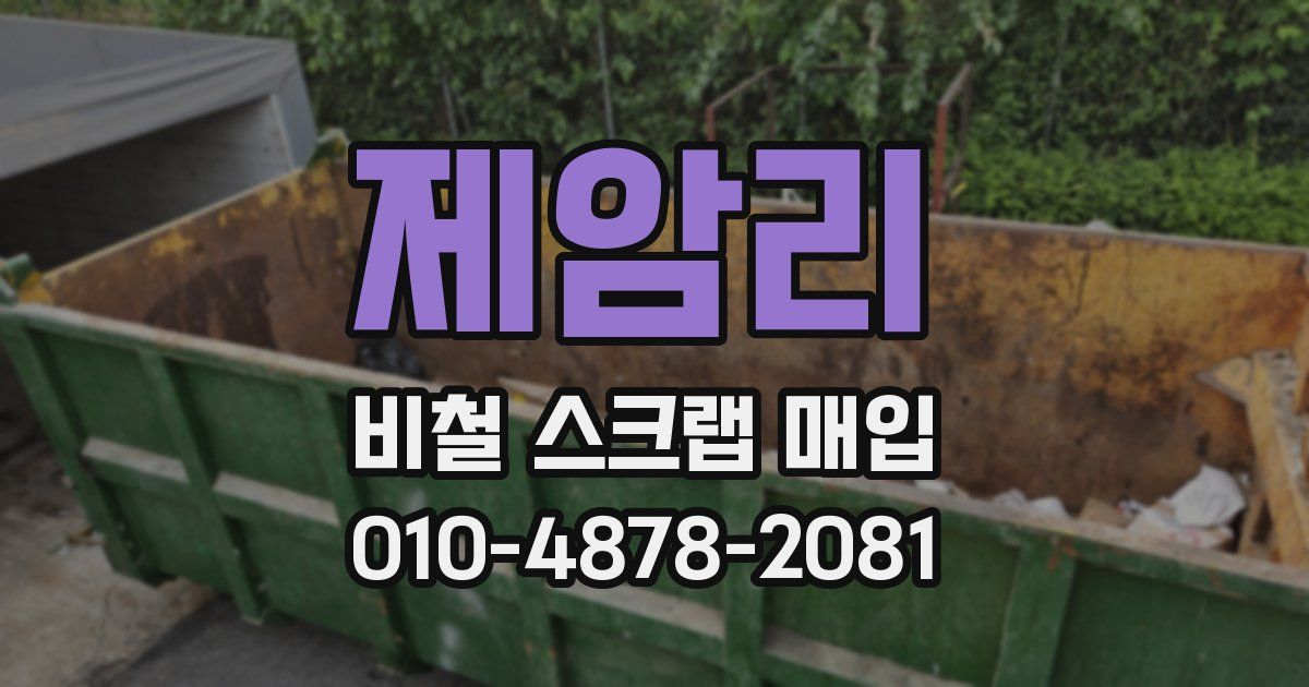 제암리 비철 스크랩 매입