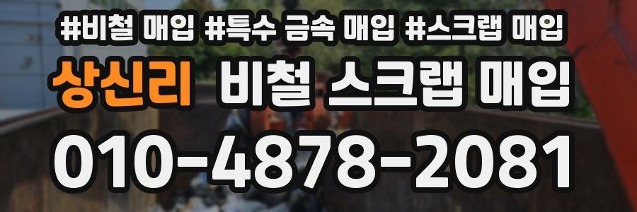 상신리 비철 스크랩 매입