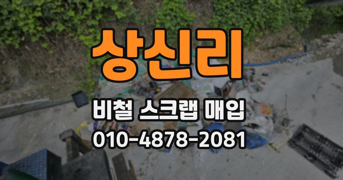 상신리 비철 스크랩 매입