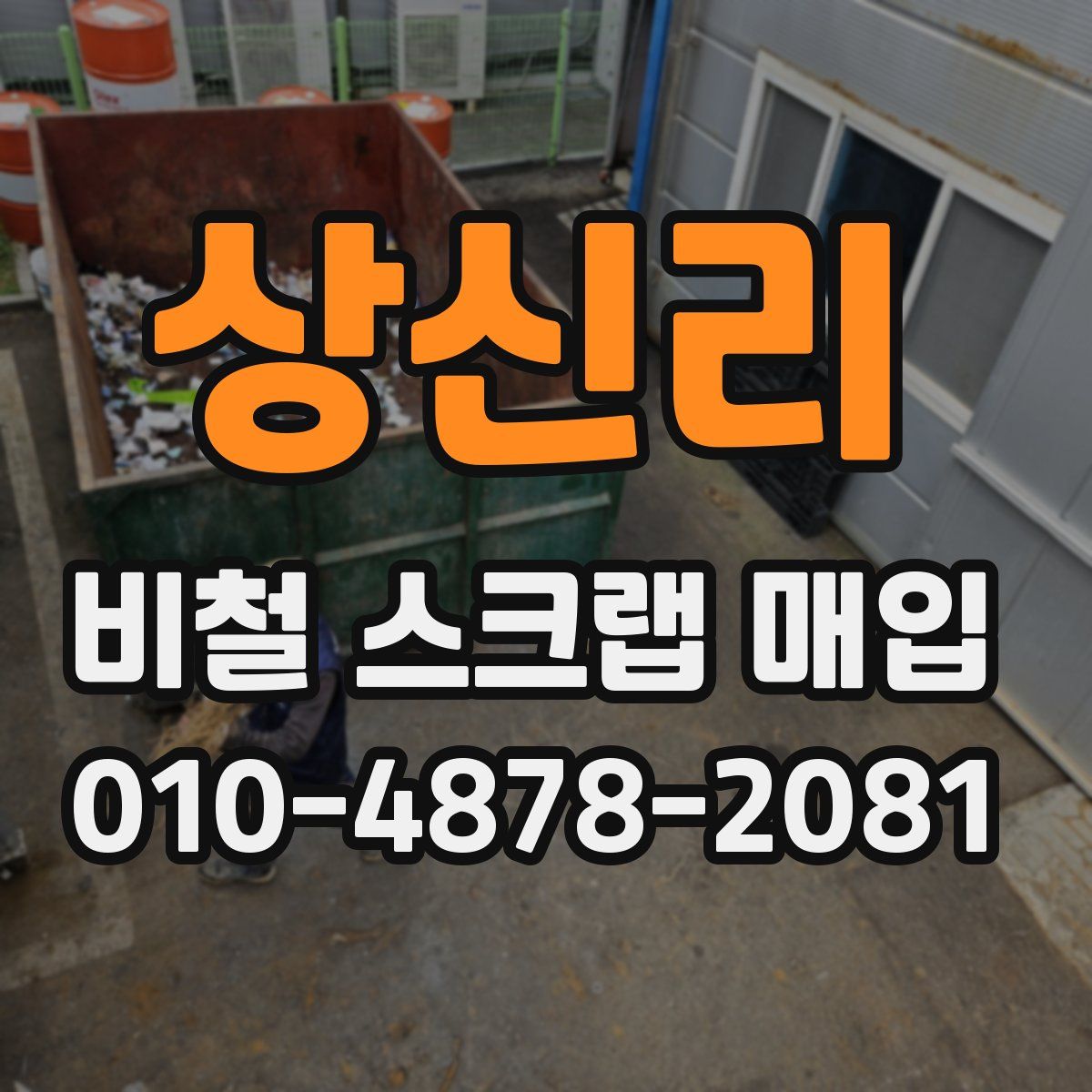 상신리 비철 스크랩 매입