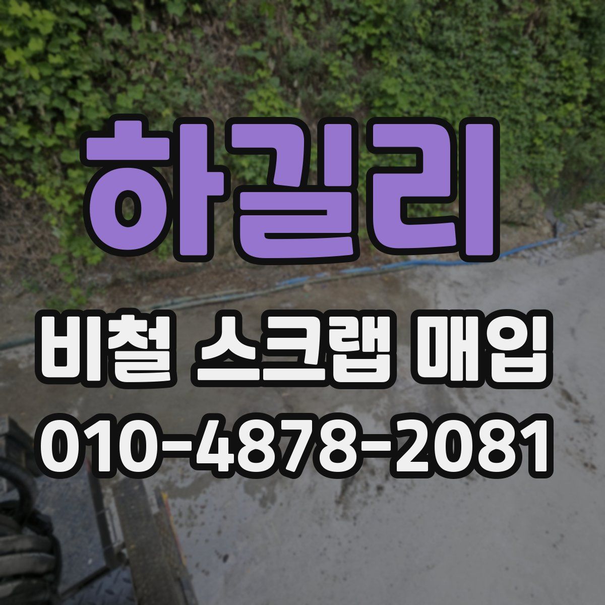 하길리 비철 스크랩 매입