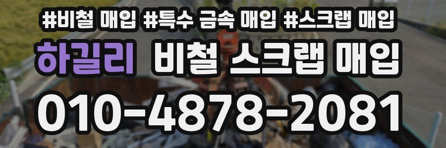 하길리 비철 스크랩 매입
