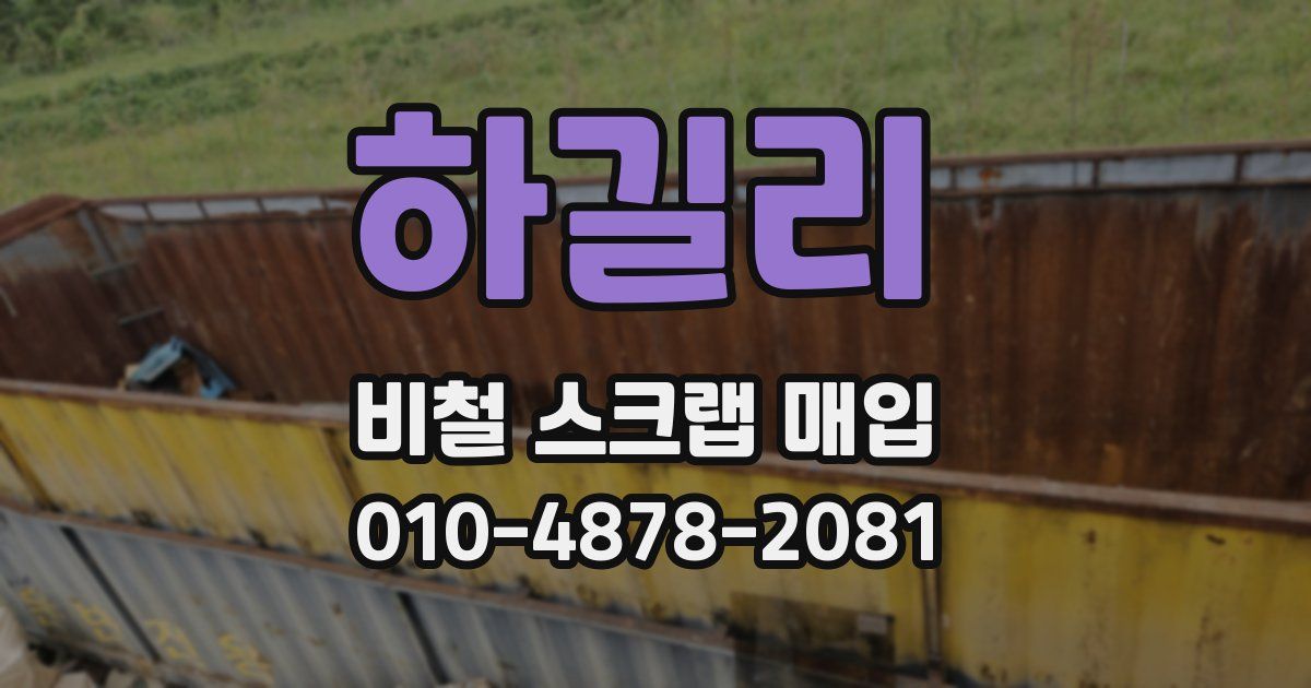 하길리 비철 스크랩 매입