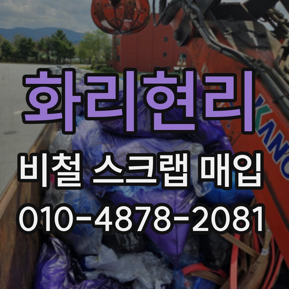 화리현리 비철 스크랩 매입