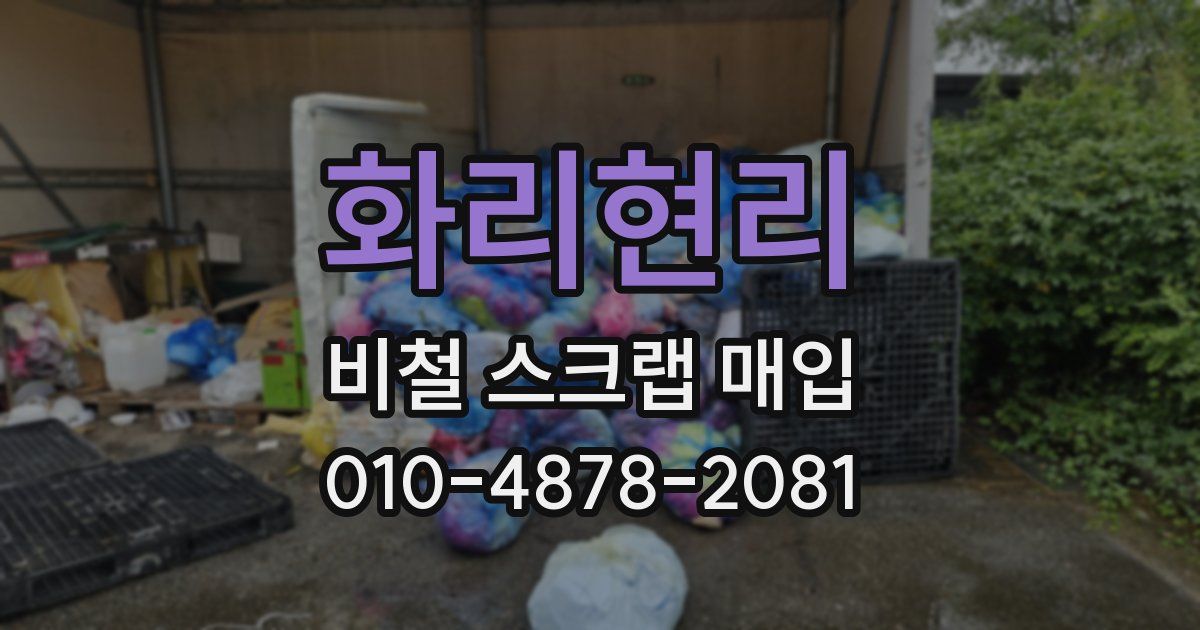 화리현리 비철 스크랩 매입