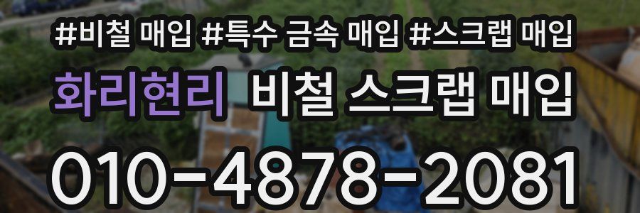 화리현리 비철 스크랩 매입