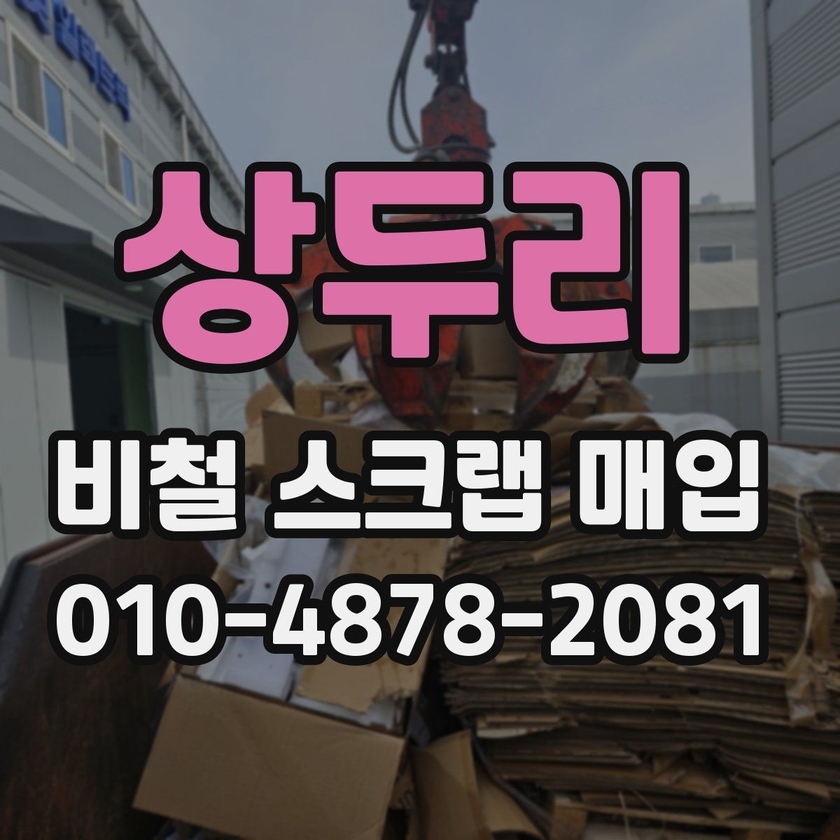 상두리 비철 스크랩 매입