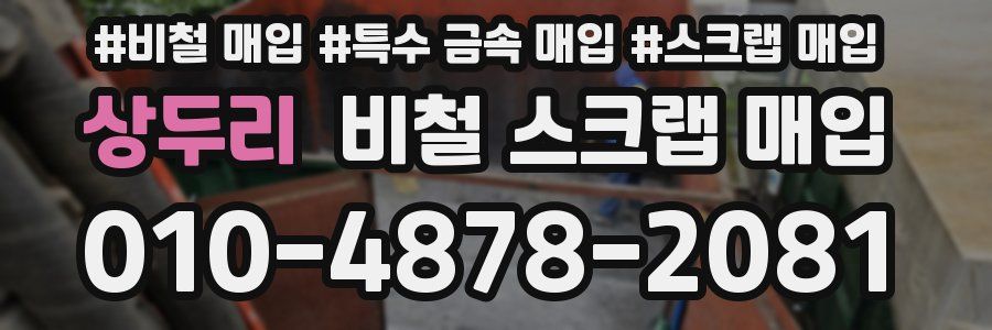 상두리 비철 스크랩 매입