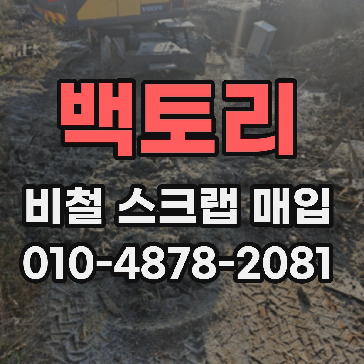 백토리 비철 스크랩 매입