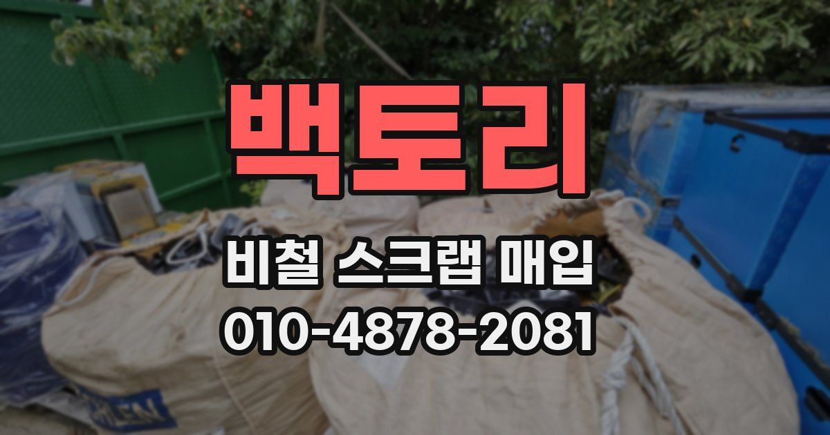 백토리 비철 스크랩 매입