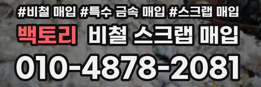 백토리 비철 스크랩 매입