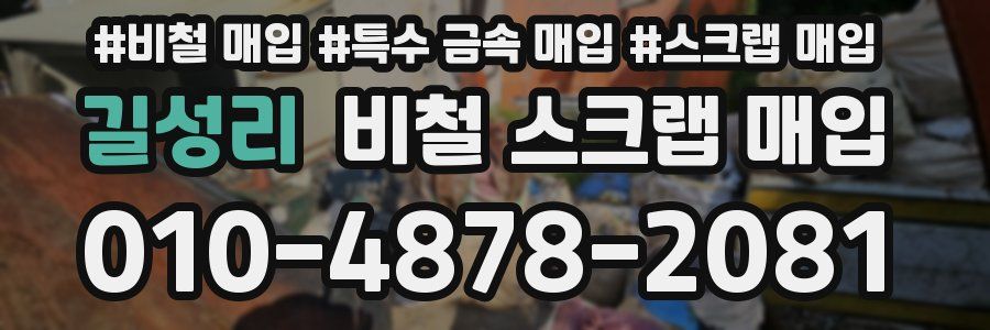 길성리 비철 스크랩 매입