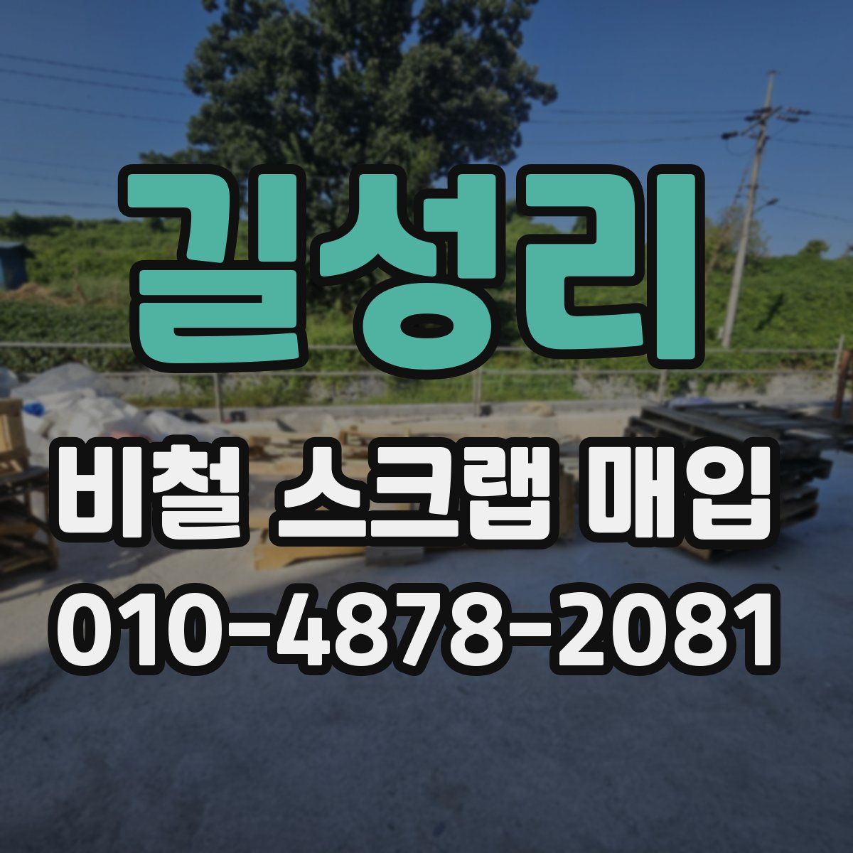 길성리 비철 스크랩 매입