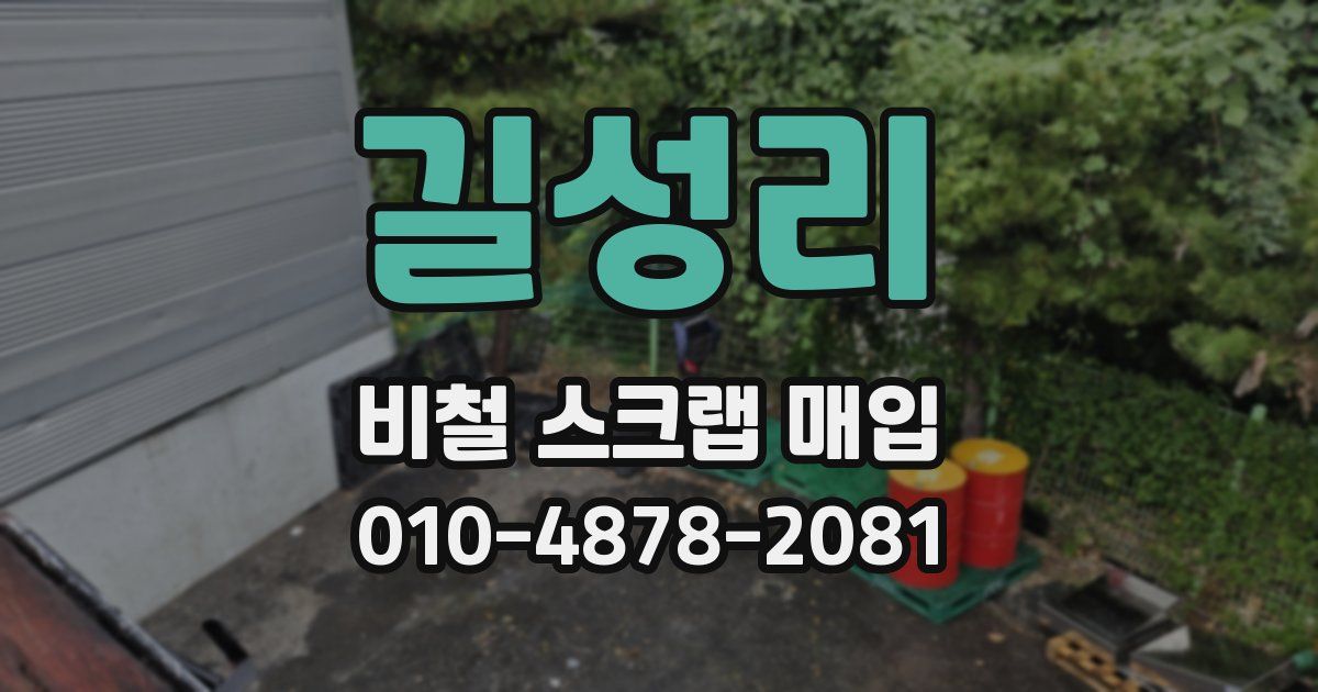길성리 비철 스크랩 매입