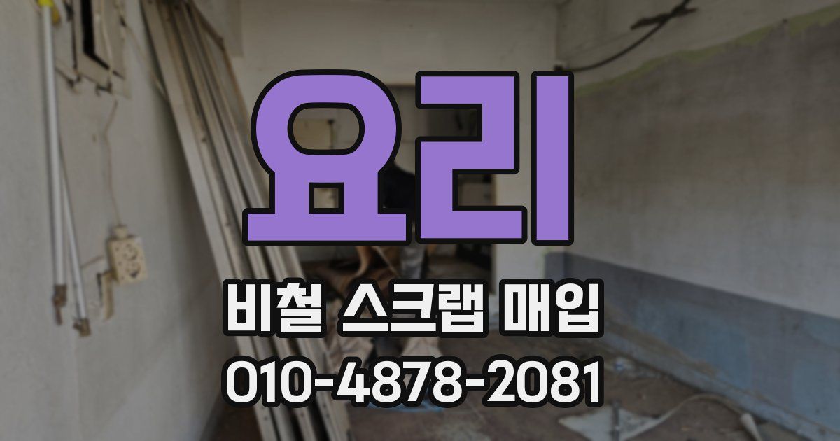 요리 비철 스크랩 매입