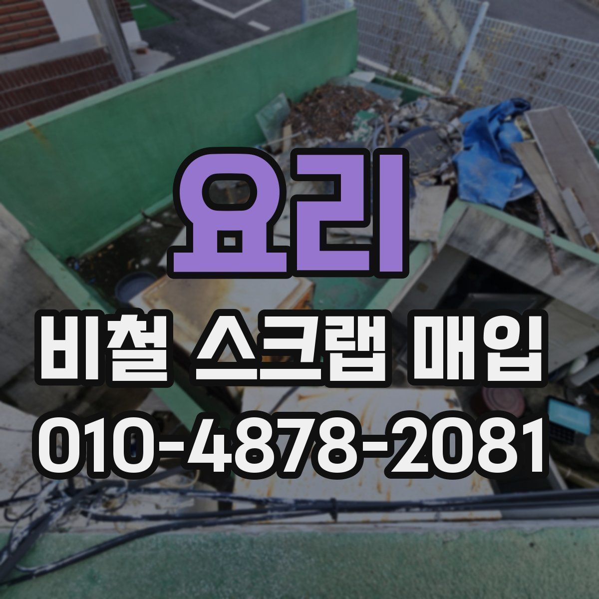 요리 비철 스크랩 매입