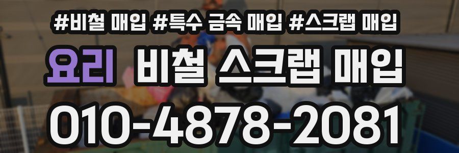 요리 비철 스크랩 매입