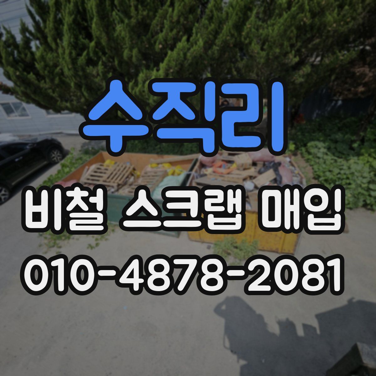 수직리 비철 스크랩 매입